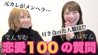 てんちむと男関係について語り尽くしてみるわ【恋愛100の質問】