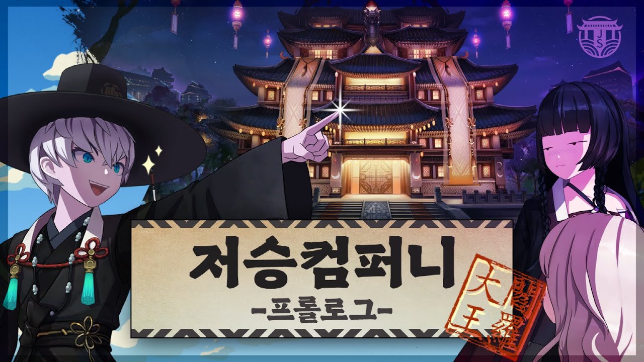 저승컴퍼니 : 프롤로그