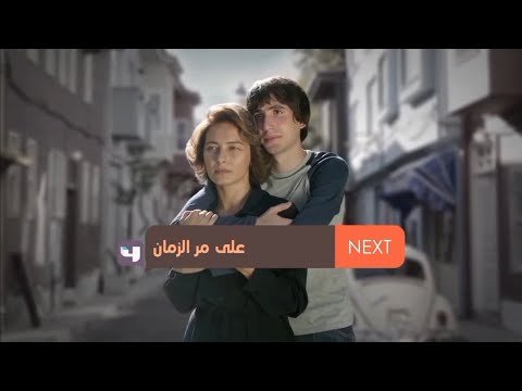على مر الزمان الجزء الثالث التالي على Mbc4 