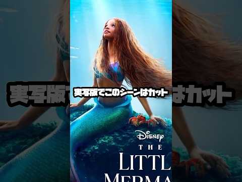 カットされた理由 Disney Thelittlemermaid リトルマーメイド Shorts 映画 ディズニー 