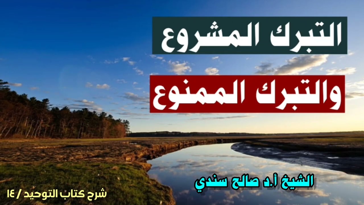 التبرك المشروع.. والتبرك الممنوع