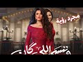 اعلان تاني وتحليل مسلسل وننسي اللي كان رمضان 2026 ياسمين و شيرين 