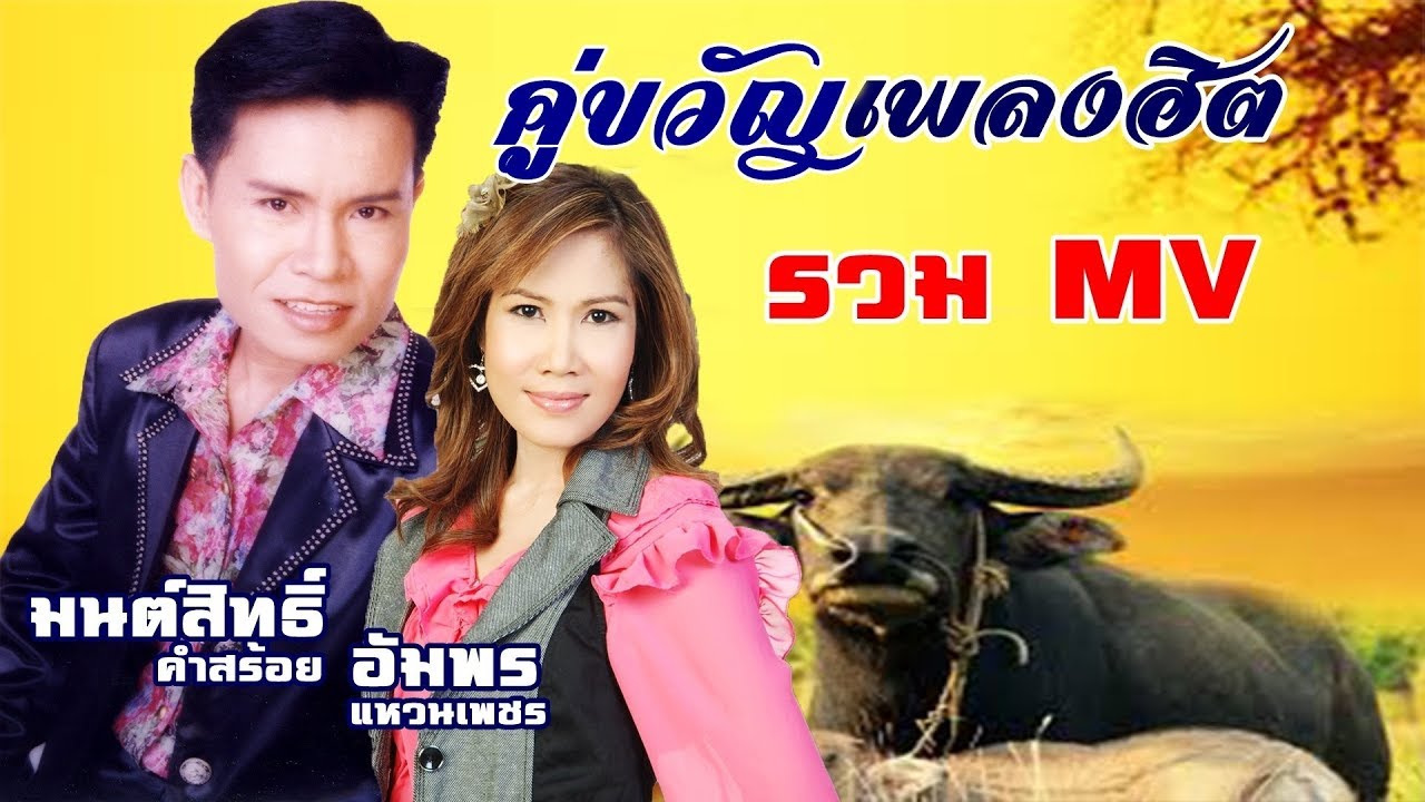 คู่ขวัญเพลงฮิต มนต์สิทธิ์+อัมพร รวม MV เต็มชุด ดูยาวฟังยาว
