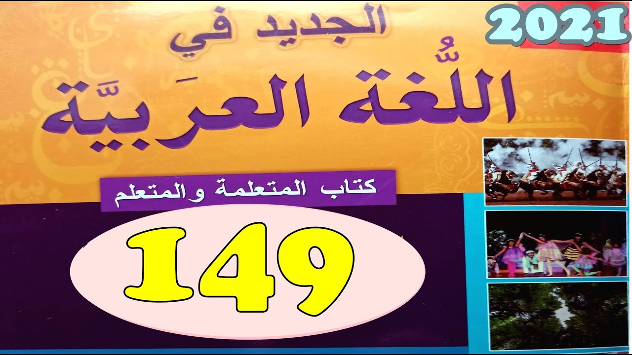 الجديد في اللغة العربية المستوى الرابع ص 149
