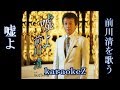 嘘よ 前川清 cover by karaokeZ