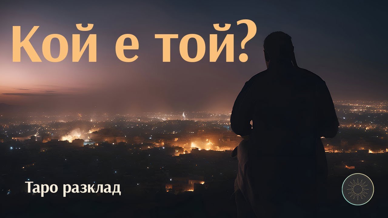 Искате истината за него?  🎭💥💯 Вижте какъв човек и мъж е,какво изпитва към вас и манипулира ли