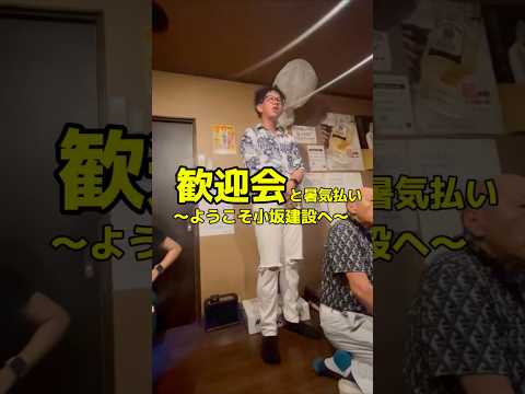 歓迎会と暑気払い〜ようこそ小坂建設へ〜