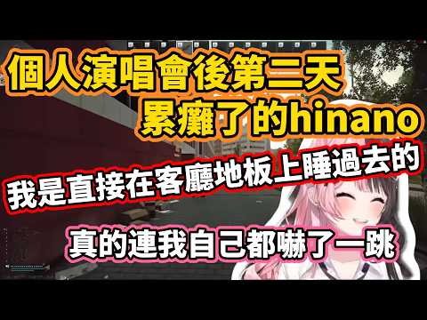【VSPO中文】個人演唱會後第二天 累癱了的hinano【Escape from Tarkov/ぶいすぽ/橘ひなの/花芽なずな】