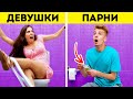 Девчонки VS Парни || В чем на самом деле разница между мужчинами и женщинами