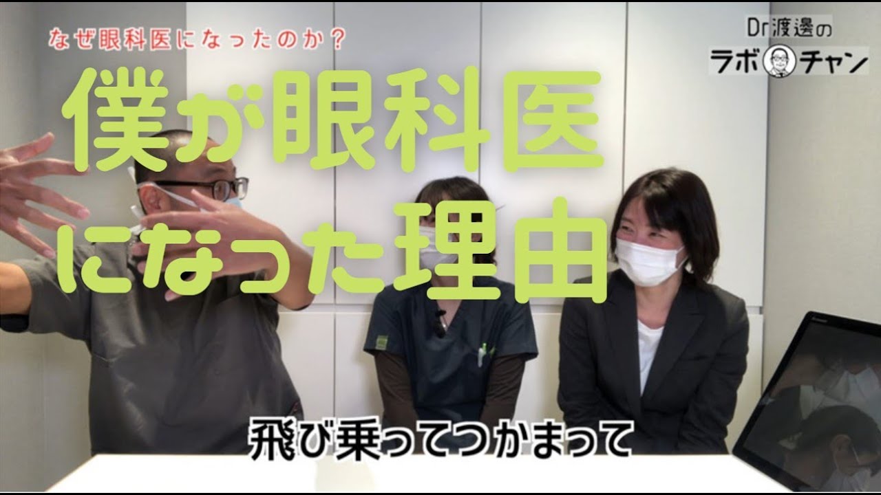 眼科レジデント・戦略ガイド—君はどのような眼科医をめざすか (The art of opthalmology) Why did you become an ophthalmologist? - YouTube