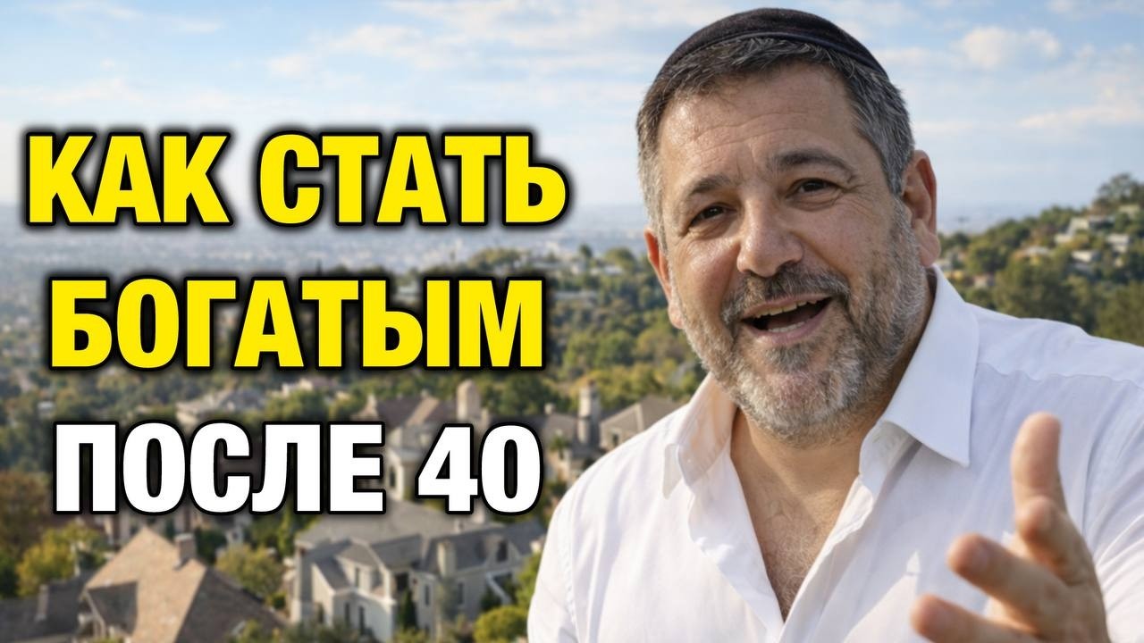 Миллиардеры не расскажут это публично: 7 правил богатства после 40 | Давид Кац