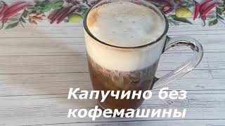 Капучино без кофемашины #shorts