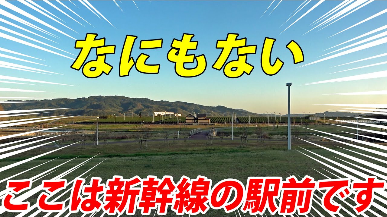 【何もない新幹線駅】なぜ作られた？ 役に立っているのか？　九州新幹線・筑後船小屋駅