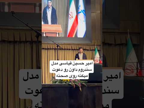 وقتی ۲۰۰۰نفر تشویقت میکنن یعنی تو توانمدی که به اینجا رسیدی سندرون داون سندروم توانمندی