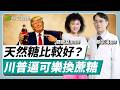 「代糖 vs 蔗糖 vs 玉米糖漿」哪個更NG？這種糖可能會「致癌」！︱譚敦慈 × 顏宗海【早安健康X譚敦慈的保健教室】