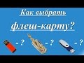 Какую флеш-карту купить для компьютера?