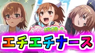 【とあるIF】ナースさん！エッッッ！【とある魔術の禁書目録】【幻想収束】【イマジナリーフェスト】