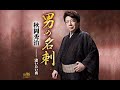 男の名刺(秋岡秀治)cover:水野渉