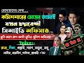 কমিশনারের মেয়ের জামাই যখন ছদ্দবেশী সিআইডি অফিসার | A to Z | ছদ্দবেশি পুলিশ |@JannatDairy1