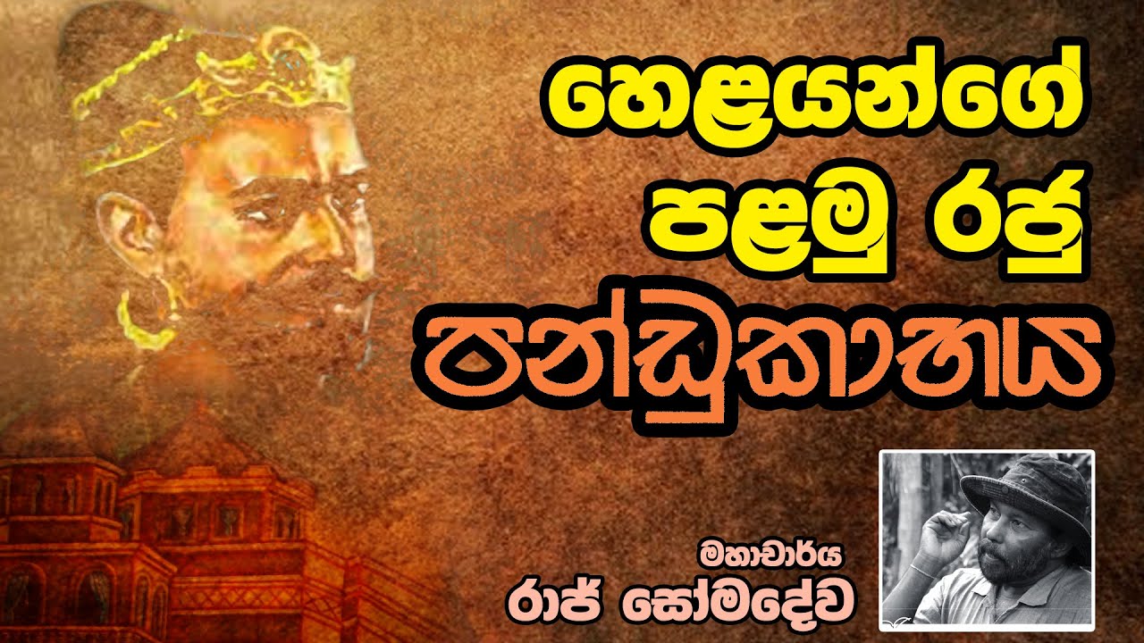 හෙළයන්ගේ පලමු රජු පණ්ඩුකාභය | Neth Fm Unlimited History Episode - 11
