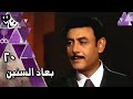 بعاد السنين أحمد بدير لقاء الخميسي طارق لطفي الحلقة 20 من 20 