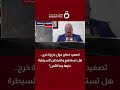 تصعيد خطير حول جزيرة خرج.. هل تستطيع واشنطن السيطرة عليها وما الثمن؟ | اللواء حابس الشروف يوضح