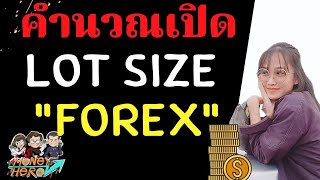 Forex EP.3 การคำนวณเปิด Lot Size ใน Forex | Money Hero