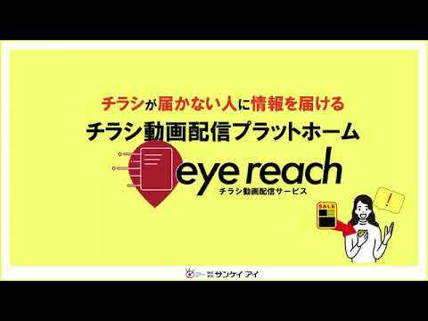 チラシ動画配信サービス「eye reach」