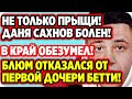 🔥 Не только прыщи! Даня Сахнов болен! ДОМ 2 НОВОСТИ 24 июля 2020.