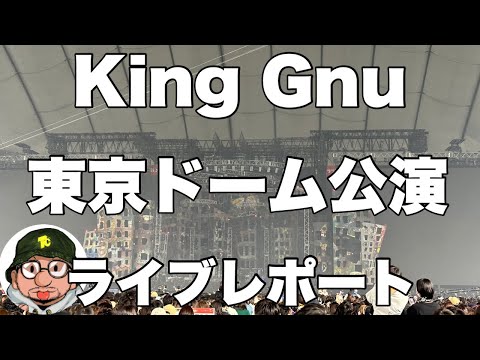 King Gnu（キングヌー）東京ドーム公演（LIVE at TOKYO DOME）ライブレポート 「Stardom」「カメレオン」「雨燦々」「白日」など披露。