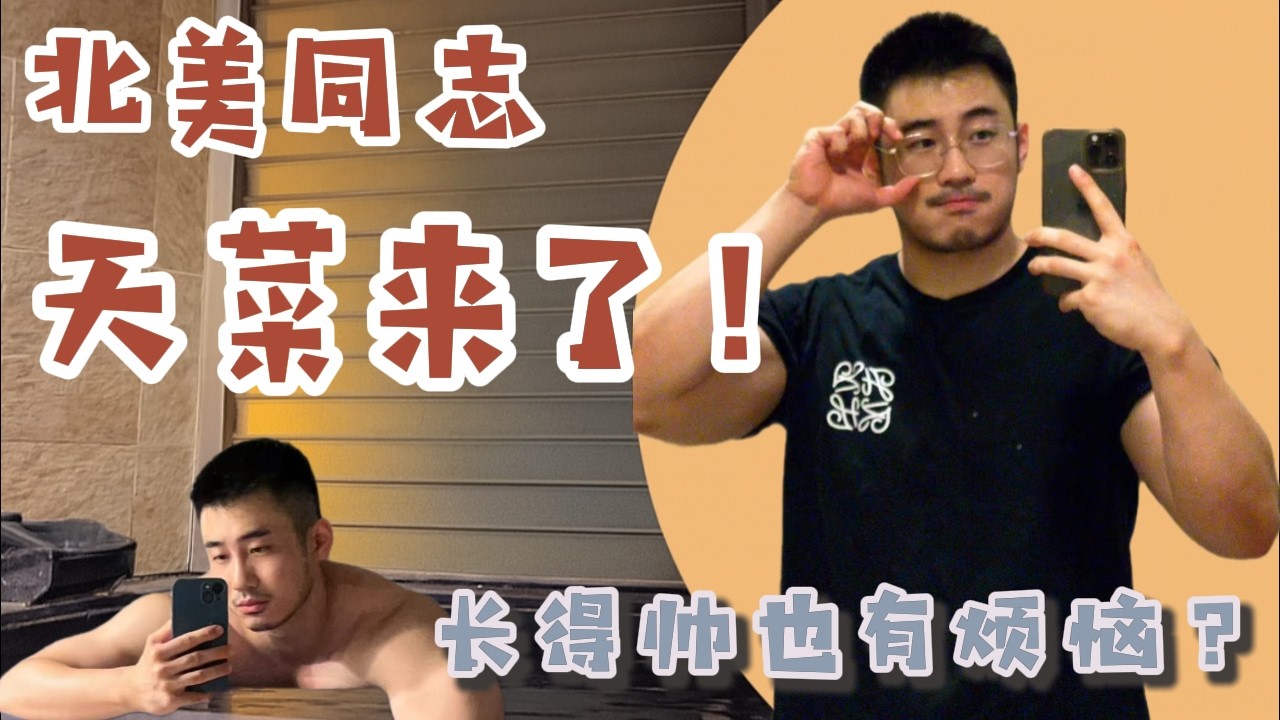 北美同志天菜來了！到底是誰吃這麼好！？