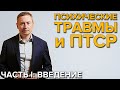 Психические травмы и ПТСР: Введение | Что такое психологические травмы и ПТСР?