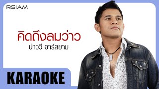 คิดถึงลมว่าว : บ่าววี อาร์สยาม [Official Karaoke]