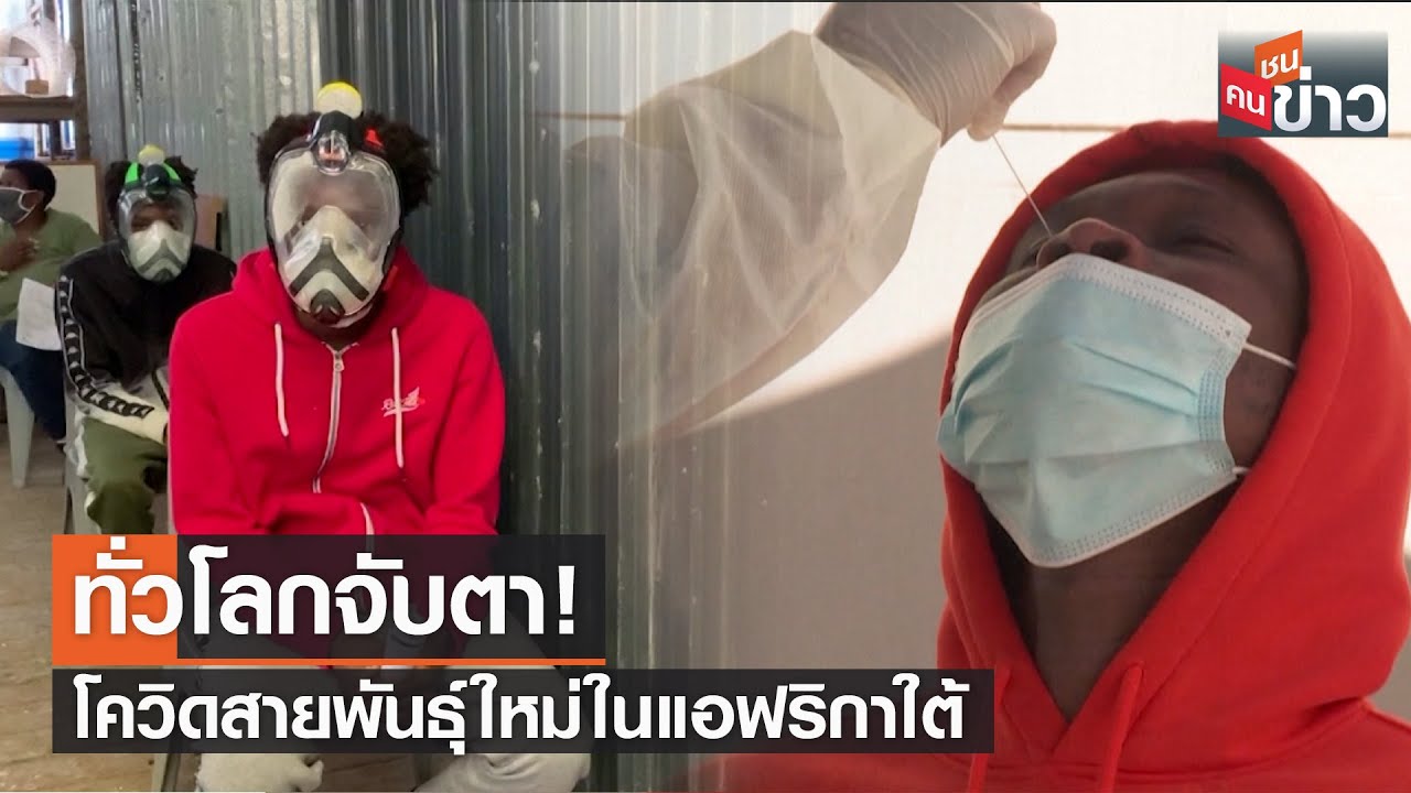 ทั่วโลกจับตา! โควิดสายพันธุ์ใหม่ในแอฟริกาใต้ | คนชนข่าว | 26 พ.ย. 64