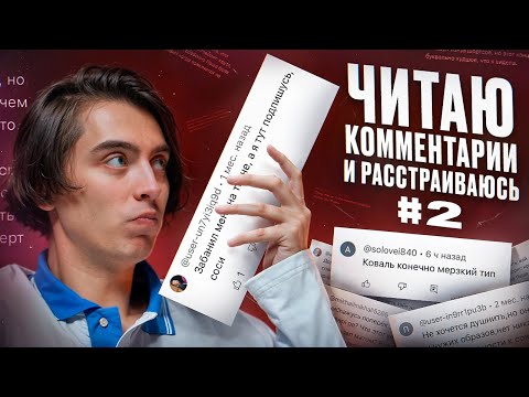 Видео: Читаю комментарии и расстраиваюсь #2