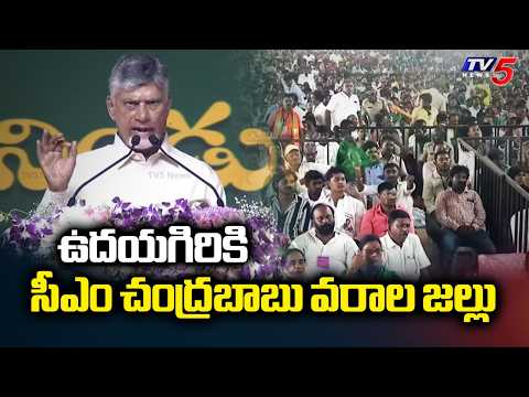 CM Chandrababu Big Promises for Udayagiri & Kanigiri: Irrigation, Jobs & IIIT Campus | TV5 News - TV5NEWS