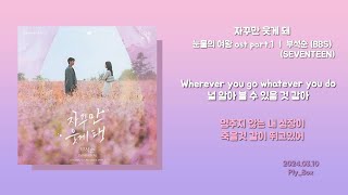 [1시간/1hour] 부석순(BSS)(SEVENTEEN)  자꾸만 웃게 돼 | 눈물의 여왕 ost part. 1 1시간 연속 재생 | 가사 / Lyrics