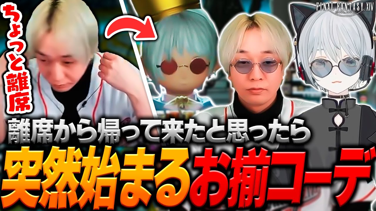 離席するついでにお揃いコーデアイテムを持って帰ってくるヘンディー【ヘンディー/トナカイト/SHAKA/赤見かるび/k4sen/Sasatikk/FFXIV/The k4sen】