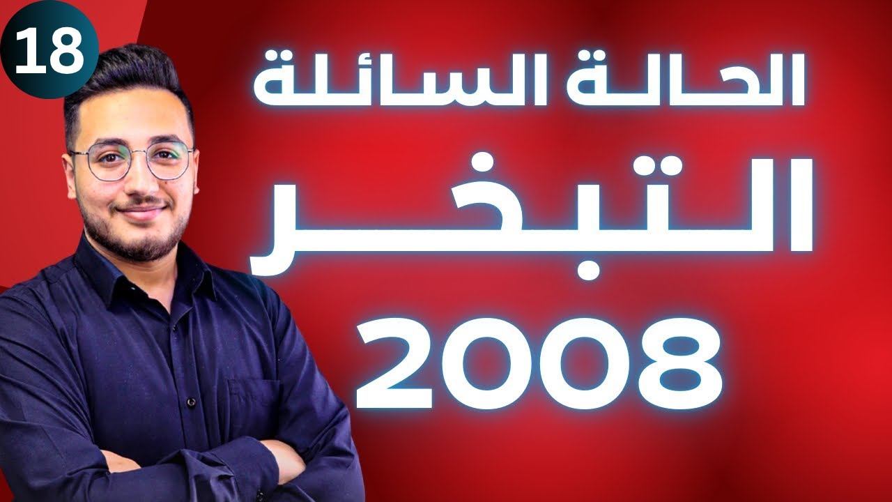 الحالة السائلة (2) - التبخر || توجيهي 2008 || وحدة حالات المادة