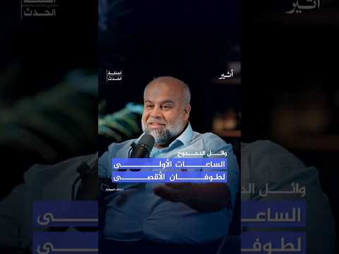 كيف عاش سكان #غزة الساعات الأولى لطوفان الأقصى؟ #بودكاست