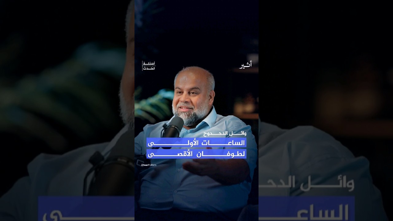 كيف عاش سكان #غزة الساعات الأولى لطوفان الأقصى؟ #بودكاست