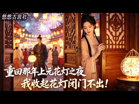 重回那年上元花燈之夜，我收起花燈閉門不出！「爹孃，女兒不喜熱鬧，不去看燈了」前世我燈下初遇他，為他蹉跎十載年華，最終卻落得個滿盤皆輸！#小說 #睡前故事