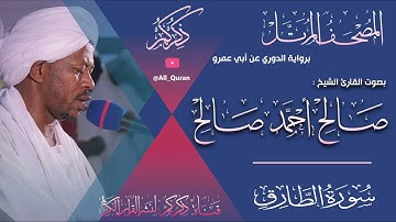 086 سورة الطارق Surat ALTarek | صالح احمد صالح Salih Ahmed Salih