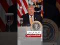 ترمب يسخر مجددا من النظام الإيراني في تصريح مثير ويعلن القضاء على قادة طهران