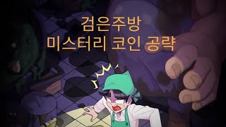 검은주방 미스터리 코인 공략 screenshot 1