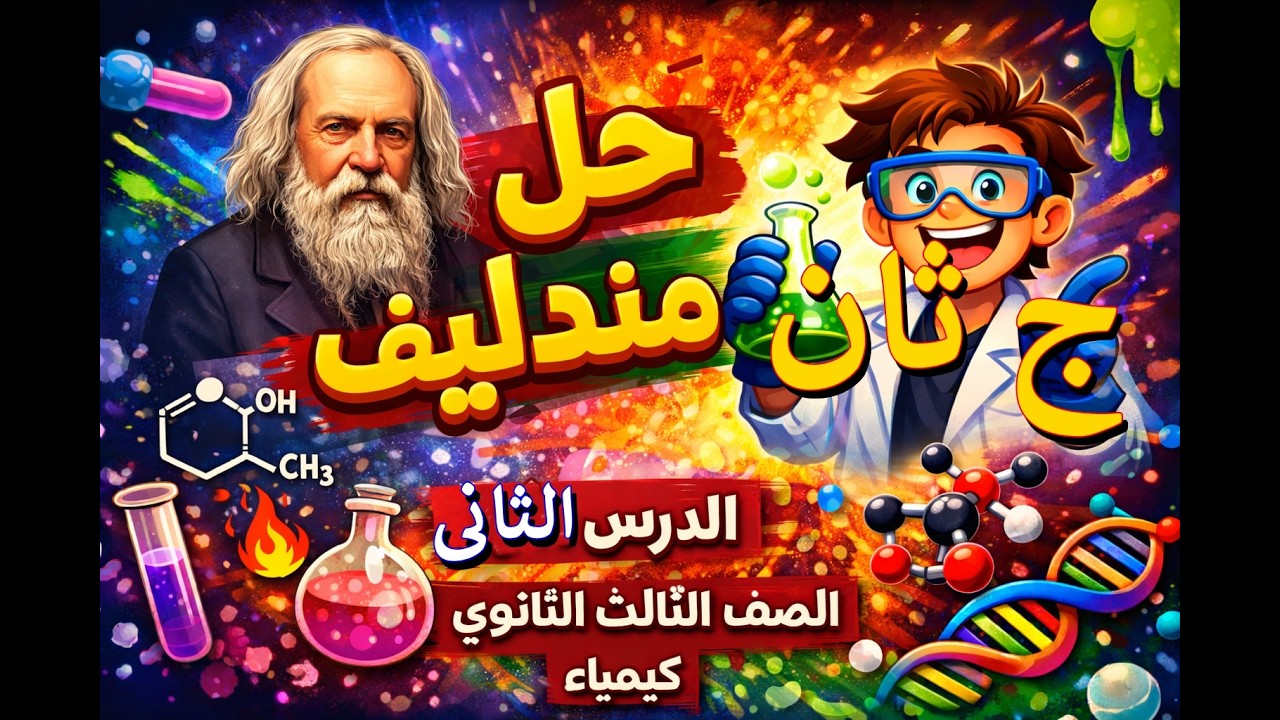 حل مندليف | الدرس الثانى الجزء الثانى  | عضوية | الصف الثالث الثانوى 2026| كيمياء