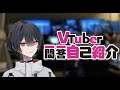 Vtuber一問一答自己紹介【一二三乎唯】