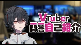 「Vtuber一問一答自己紹介【一二三乎唯】」のサムネイル