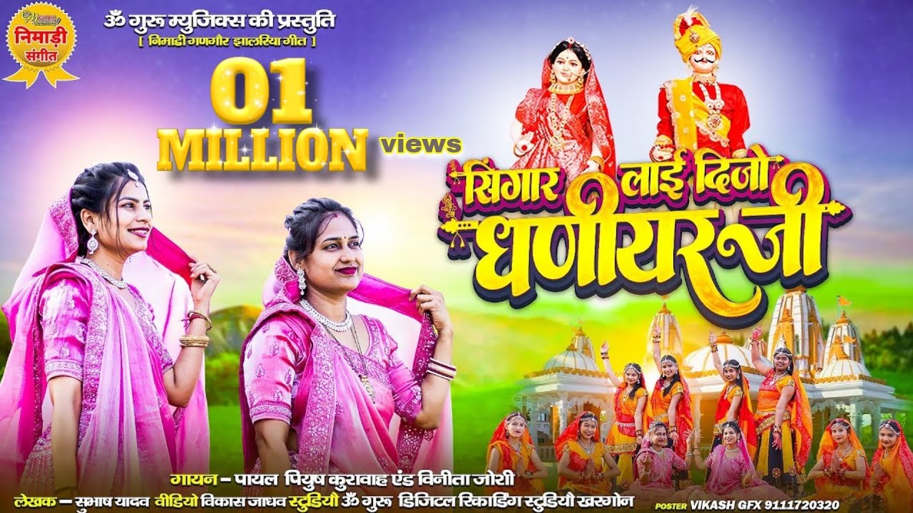 सिंगार लाई दीजो धणीयर || निमाड़ी गणगौर गीत || स्वर- पायल कुशवाह & विनीता जोशी || संगीत- पियुष कुशवाह