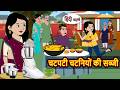 चटपटी चटनियों की सब्जी | Bedtime Stories | Moral Story | Fairy Tales | Stories in Hindi | Kahani
